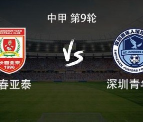 九游体育APP-亚泰vs青年人：双方均3外援首发，谭龙停赛，赵英杰战旧主